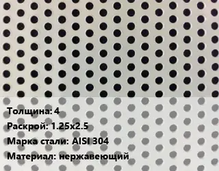 Лист перфорированный 4 1.25х2.5 Марка: AISI 304 нержавеющий